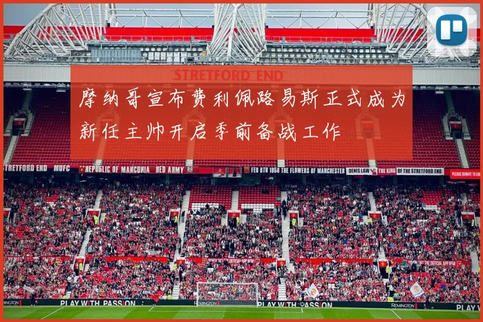 摩纳哥宣布费利佩路易斯正式成为新任主帅开启季前备战工作