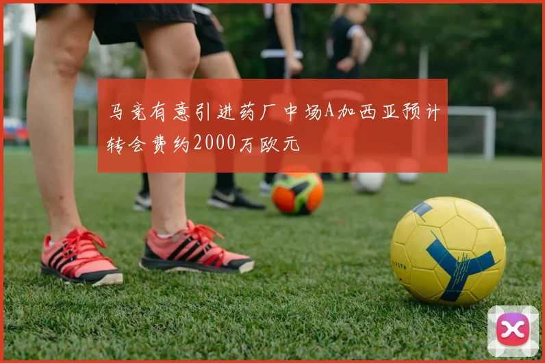 马竞有意引进药厂中场A加西亚预计转会费约2000万欧元