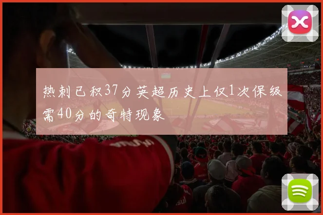 热刺已积37分英超历史上仅1次保级需40分的奇特现象