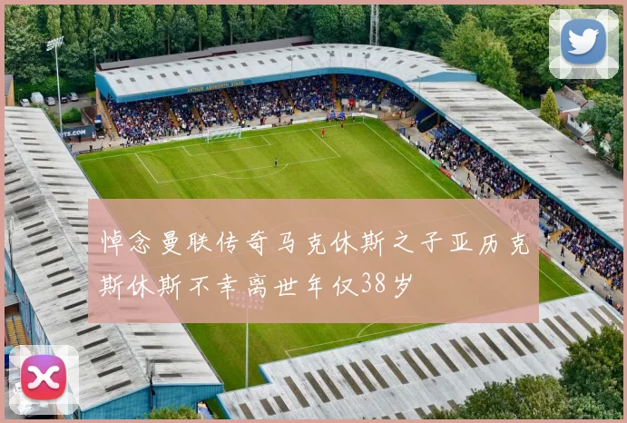 悼念曼联传奇马克休斯之子亚历克斯休斯不幸离世年仅38岁