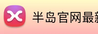 半岛官网最新地址 Logo